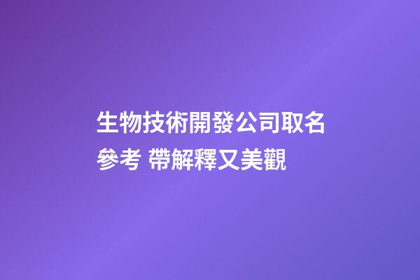 生物技術開發公司取名參考 帶解釋又美觀-第1張-公司起名-玄機派